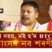 নিজকে ‘মই হ’ম BTC চীফ্, হাগ্ৰামা এটা Joker’ কিয় ক’লে সাংসদ নৱ শৰণীয়াই?