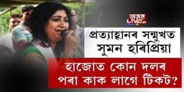 হাজো সমষ্টিৰ পৰা কোন দলৰ পৰা কোনে বিচাৰিছে দলীয় টিকট?