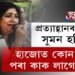 হাজো সমষ্টিৰ পৰা কোন দলৰ পৰা কোনে বিচাৰিছে দলীয় টিকট?