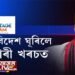 ৪১ কোটি টকা চৰকাৰী অপচয়। উত্তৰ এটা শূন্য। অংকটো কি? চাওঁচোন আহক।