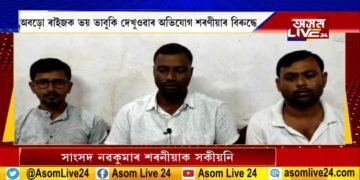 সাংসদ নৱকুমাৰ শৰণীয়াক সকীয়নি UPPLৰ