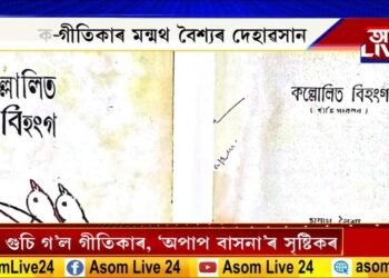 বিশিষ্ট লেখক-গীতিকাৰ মন্মথ বৈশ্যৰ দেহাৱসান