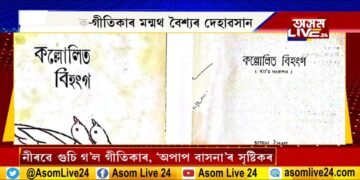 বিশিষ্ট লেখক-গীতিকাৰ মন্মথ বৈশ্যৰ দেহাৱসান