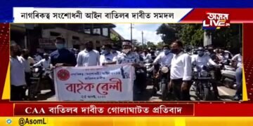CAA বাতিলৰ দাবীত গোলাঘাটত প্ৰতিবাদ