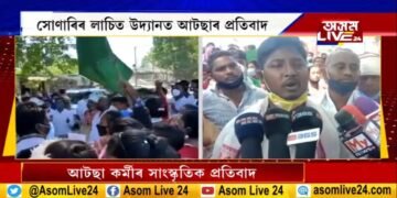 সোণাৰিৰ লাচিত উদ্যানত আটছাৰ প্ৰতিবাদ