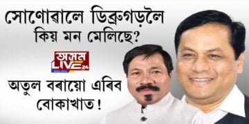 সোণোৱাল-অতুল বৰাই সলাব সমষ্টি