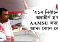 কোন কোন আমছু নেতা ’২১ৰ নিৰ্বাচনত হ’ব প্ৰাৰ্থী?
