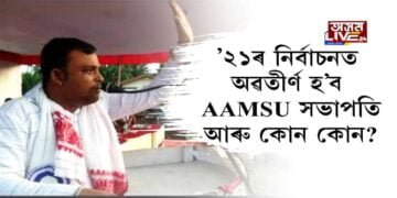 কোন কোন আমছু নেতা ’২১ৰ নিৰ্বাচনত হ’ব প্ৰাৰ্থী?