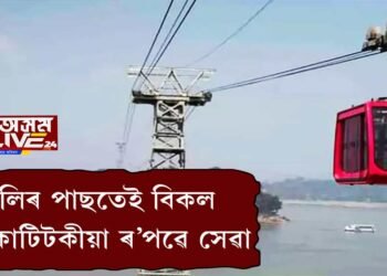 শুভাৰম্ভৰ দুদিনৰ পাছতেই কাৰিকৰী বিজুতি ঘটিল ৰোপৱে’ সেৱাত