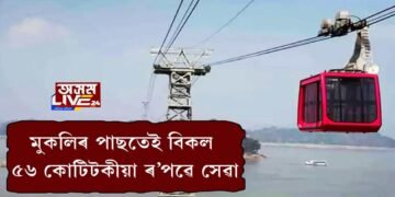 শুভাৰম্ভৰ দুদিনৰ পাছতেই কাৰিকৰী বিজুতি ঘটিল ৰোপৱে’ সেৱাত