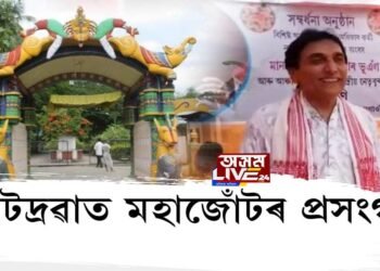 বটদ্ৰৱা থানত সেৱা জনাই কি ক’লে সাংসদ অজিত কুমাৰ ভূঞাই?