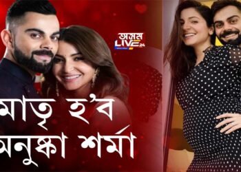 পিতৃ হ’ব বিৰাট কোহলী, মাতৃ হ’ব অনুষ্কা শৰ্মা