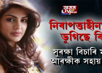 এইবাৰ মুম্বাই আৰক্ষীক সহায় ভিক্ষা ৰিয়া চক্ৰৱৰ্তীৰ