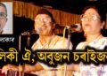 অৰ্চনা মহন্তঃ এটি কোমল কণ্ঠ