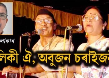 অৰ্চনা মহন্তঃ এটি কোমল কণ্ঠ