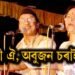 অৰ্চনা মহন্তঃ এটি কোমল কণ্ঠ