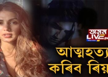 বিস্ফোৰণ ৰিয়াৰ। আত্মহত্যা কৰিব ৰিয়াই!