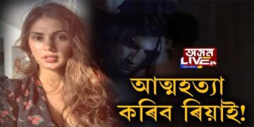 বিস্ফোৰণ ৰিয়াৰ। আত্মহত্যা কৰিব ৰিয়াই!