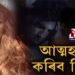 বিস্ফোৰণ ৰিয়াৰ। আত্মহত্যা কৰিব ৰিয়াই!