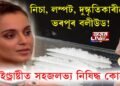 বলীউডৰ পাৰ্টী সন্দৰ্ভত বিস্ফোৰণ কংগনা ৰাণাৱটৰ