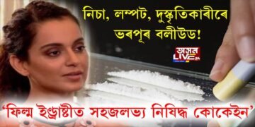 বলীউডৰ পাৰ্টী সন্দৰ্ভত বিস্ফোৰণ কংগনা ৰাণাৱটৰ