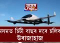 অসমৰ আকাশত উৰিব টেক্সি বিমান