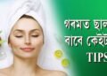 বহুত গৰমত আপুনি আপোনাৰ ছালখন কেনেকৈ ৰাখিব?