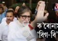 ক’ৰোনামুক্ত হ’ল অমিতাভ বচ্চন
