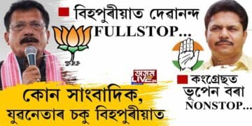 ‘সমষ্টিয়ে সমষ্টিয়ে’ত বিহপুৰীয়া বিধানসভা সমষ্টি