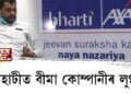 গুৱাহাটীত পুনৰ বীমা কোম্পানীৰ লুণ্ঠন