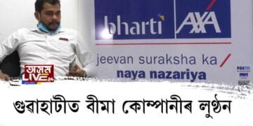 গুৱাহাটীত পুনৰ বীমা কোম্পানীৰ লুণ্ঠন