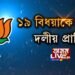 বিজেপিৰ ১৯ জন বিধায়কে নাপায় দলীয় প্ৰাৰ্থিত্ব!