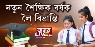 শৈক্ষিক বৰ্ষৰ বিভ্ৰান্তি