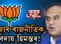 ৰাজ্যৰ ৰাজনীতিক বিদায় হিমন্তৰ!