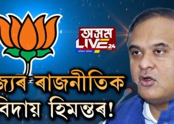 ৰাজ্যৰ ৰাজনীতিক বিদায় হিমন্তৰ!