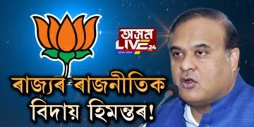 ৰাজ্যৰ ৰাজনীতিক বিদায় হিমন্তৰ!