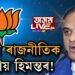 ৰাজ্যৰ ৰাজনীতিক বিদায় হিমন্তৰ!