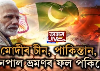 মোদীৰ চীন, পাকিস্তান, নেপাল ভ্ৰমণৰ ফল পকিছে