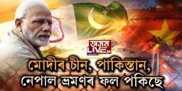 মোদীৰ চীন, পাকিস্তান, নেপাল ভ্ৰমণৰ ফল পকিছে