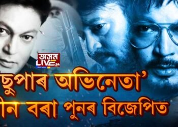 নায়ক হ’ব খুজি খলনায়ক হ’লি…