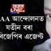CAA আন্দোলনত যতীন বৰা বিজেপিৰ এজেণ্ট