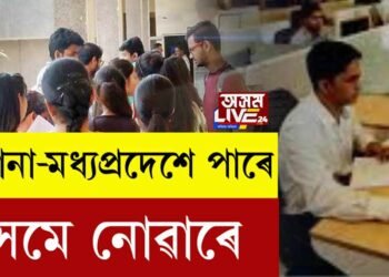 হাৰিয়ানা-মধ্যপ্ৰদেশে পাৰে, অসমে নোৱাৰে