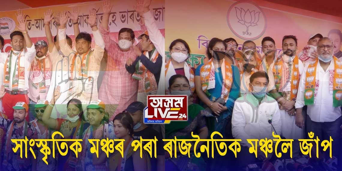 ৰাজনৈতিক দললৈ দলে দলে শিল্পী