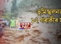 ভূমিস্খলনত ১২ গৰাকীৰ মৃত্যু