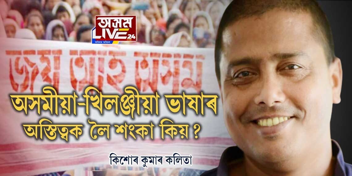 অসমীয়া-খিলঞ্জীয়া ভাষাৰ সুৰক্ষা আৰু বিকাশ