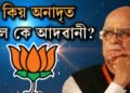 আদৱানী কিয় অৱহেলিত?