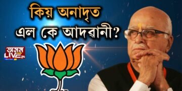 আদৱানী কিয় অৱহেলিত?