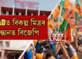 BTADত বিকল্প মিত্ৰৰ সন্ধানত বিজেপি