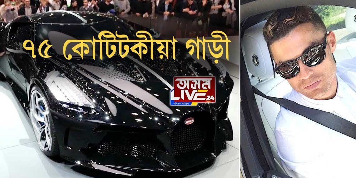 ৭৫ কোটিটকীয়া গাড়ীৰ গৰাকী ফুটবল তাৰকা