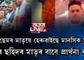 ছহিদ ছেমৰ মাতৃয়ে হেৰুৱাইছে মানসিক ভাৰসাম্য